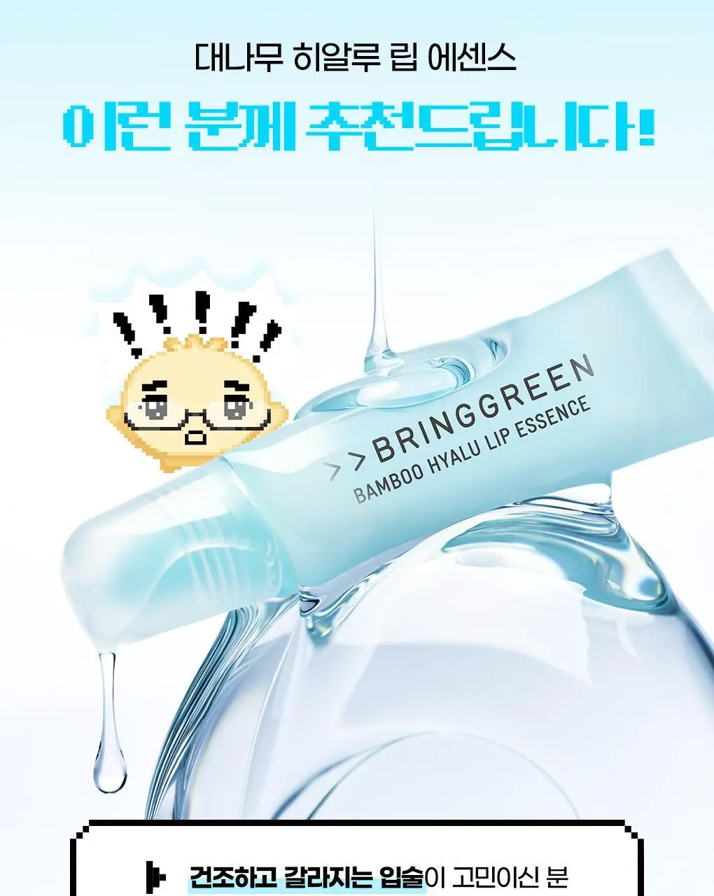 [2025어워즈] 브링그린 대나무 히알루 립 에센스 2입 기획 (보습+컬러) 상세페이지 34